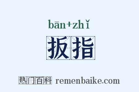扳指是什么意思的图片